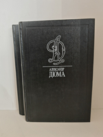 Александр Дюма. Собрание сочинений в 35 томах. Том 30-31. Сальватор (комплект из 2 книг)