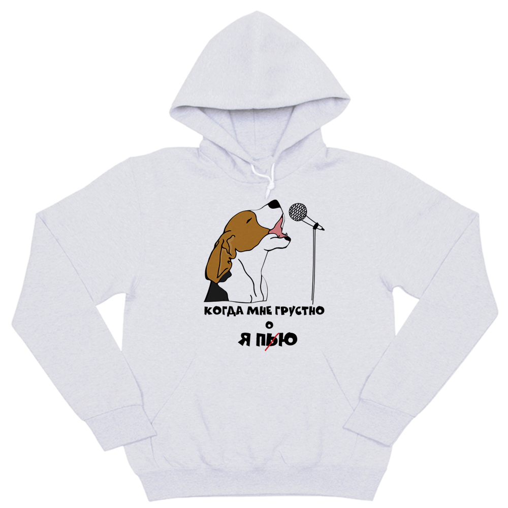 Толстовка "Бигль - когда мне грустно"