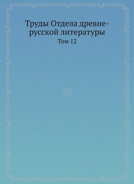 Труды Отдела древне-русской литературы. Том 12 | Нет автора