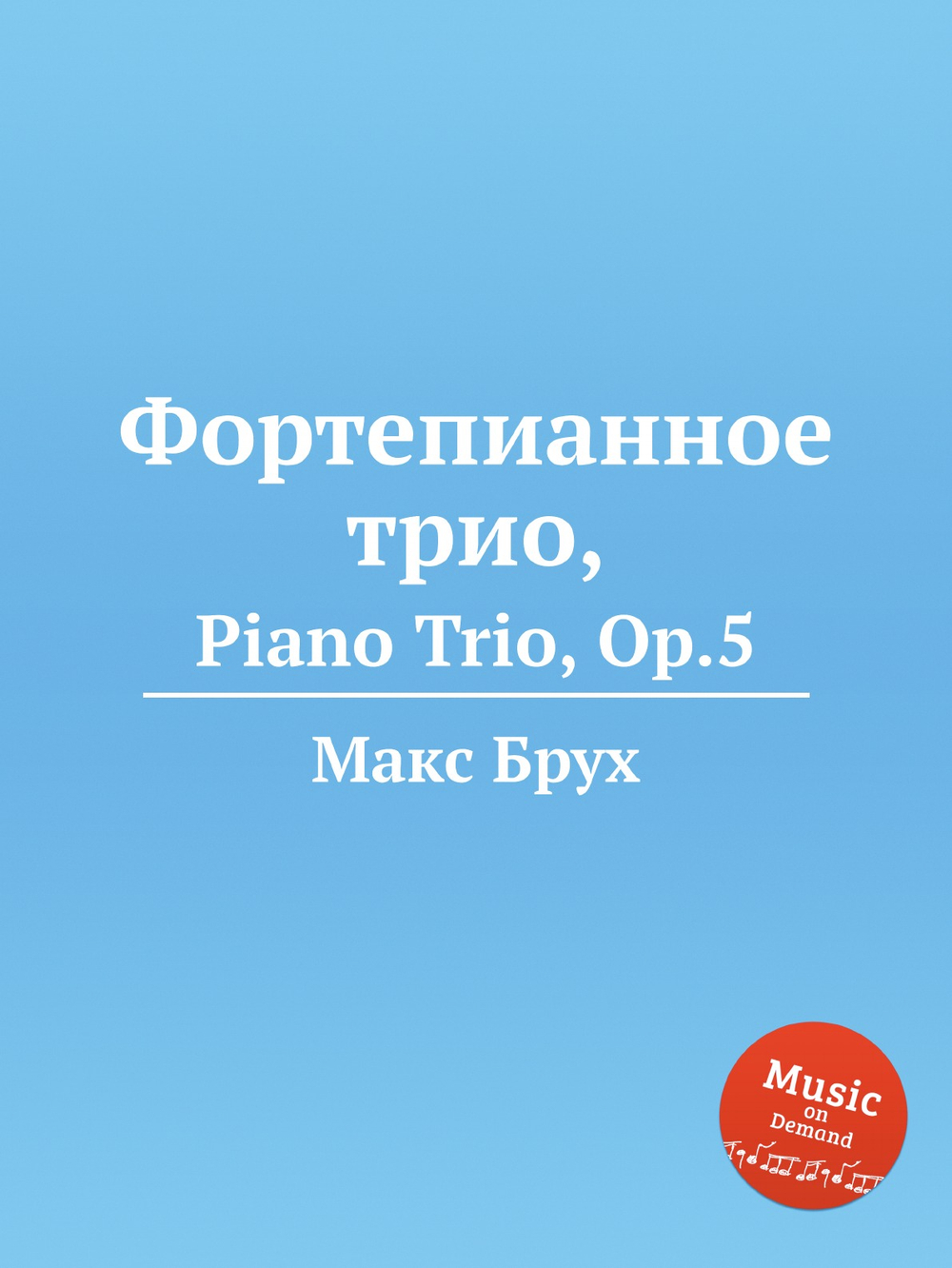 Фортепианное трио,. Piano Trio, Op.5 | Макс Брух