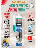 Клей герметик для зеркал силиконовый AkFix 900N 24шт.