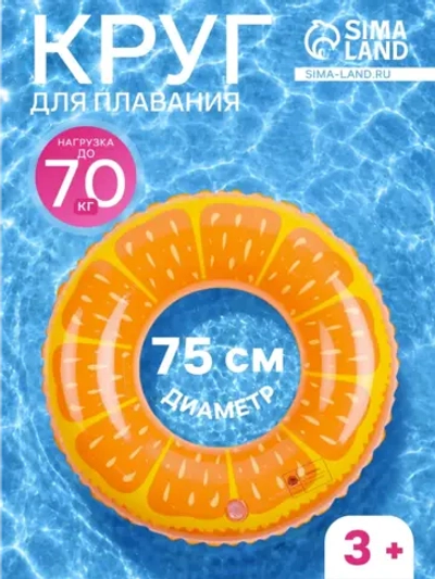 Круг для плавания надувной Апельсин 75 см