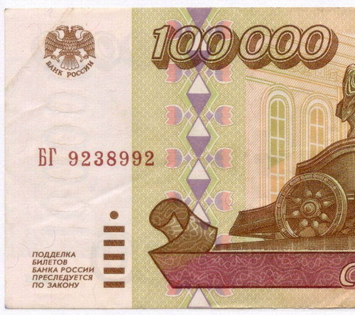 Банкнота 100000 рублей 1995 год БГ 9238992. VF