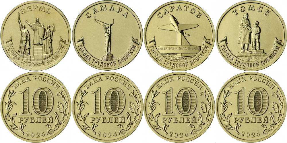 Россия 10 рублей, 2024 ГТД 4 Пермь, Самара, Саратов, Томск