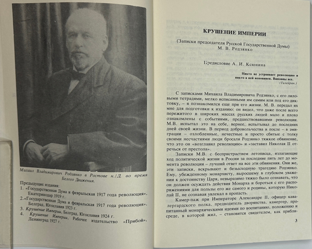 Родзянко М.В. Крушение империи и Гос.Дума и февральская 1917 г. революция.Нью-Йорк, 1986 г.
