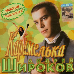 Андрей Широков / Карамелька (CD)