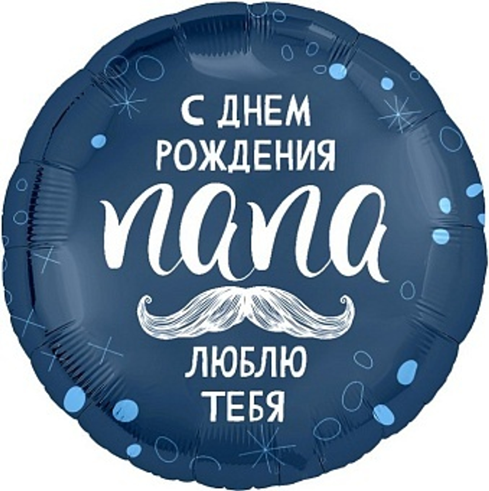 Р 18" Круг С ДР ПАПА ЛЮБЛЮ ТЕБЯ