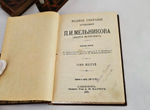 "Полное собрание сочинений П.И.Мельникова ( Андрея Печерского ) в семи томах". 1909г. - раритет