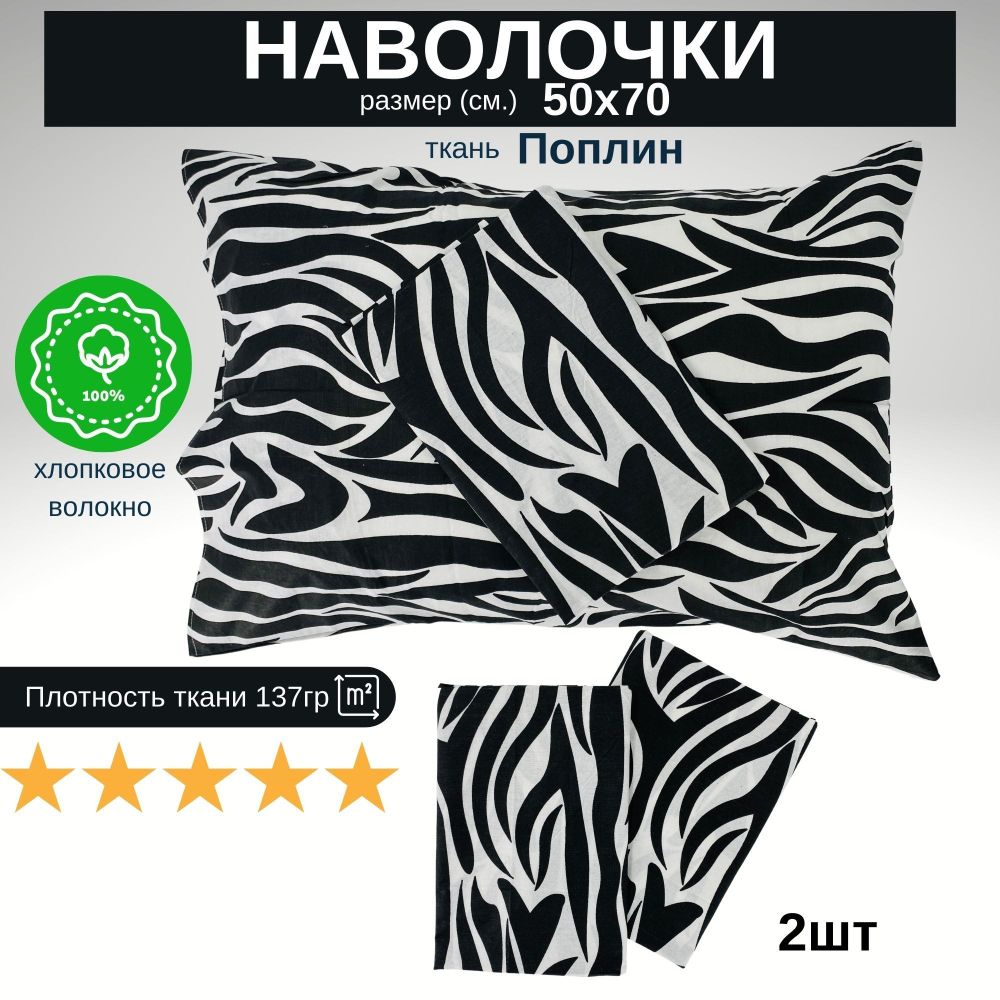 Комплект Наволочек, Хлопок, Поплин, 50х70