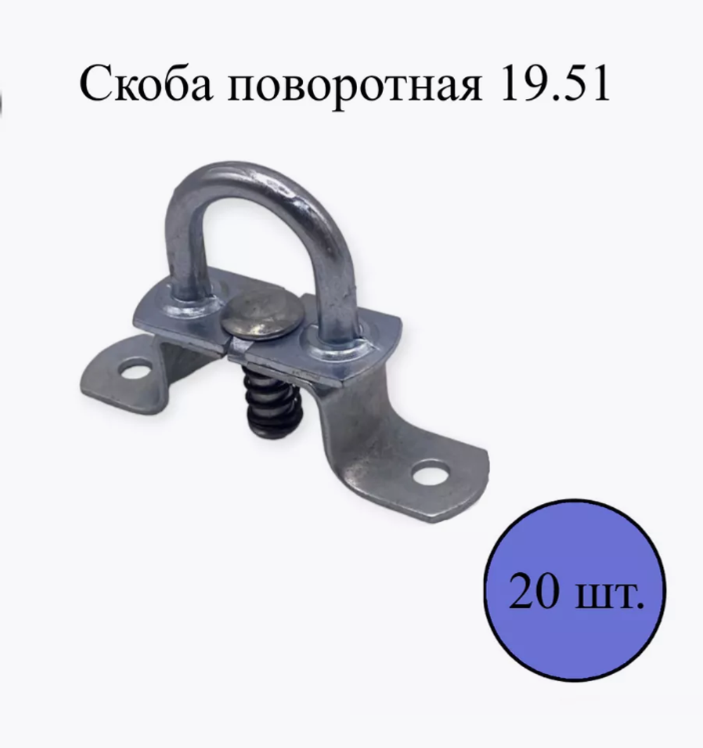 Скоба поворотная для тента 19.51