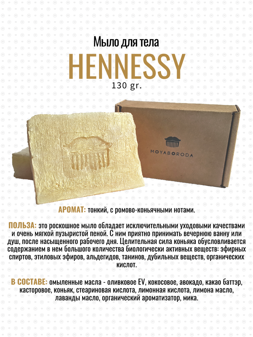 Мыло для тела MOYABORODA "HENNESSY" (органик, с коньяком). (130гр.)