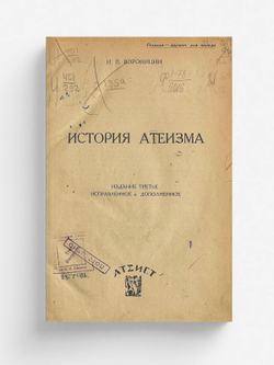 История атеизма | Вороницын Иван Петрович