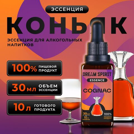 Эссенция Dream Spirit Коньяк\Cognac ароматизатор пищевой 30мл