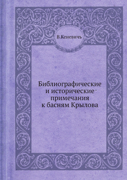 Библиографические и исторические примечания к басням Крылова | В.Кеневичъ