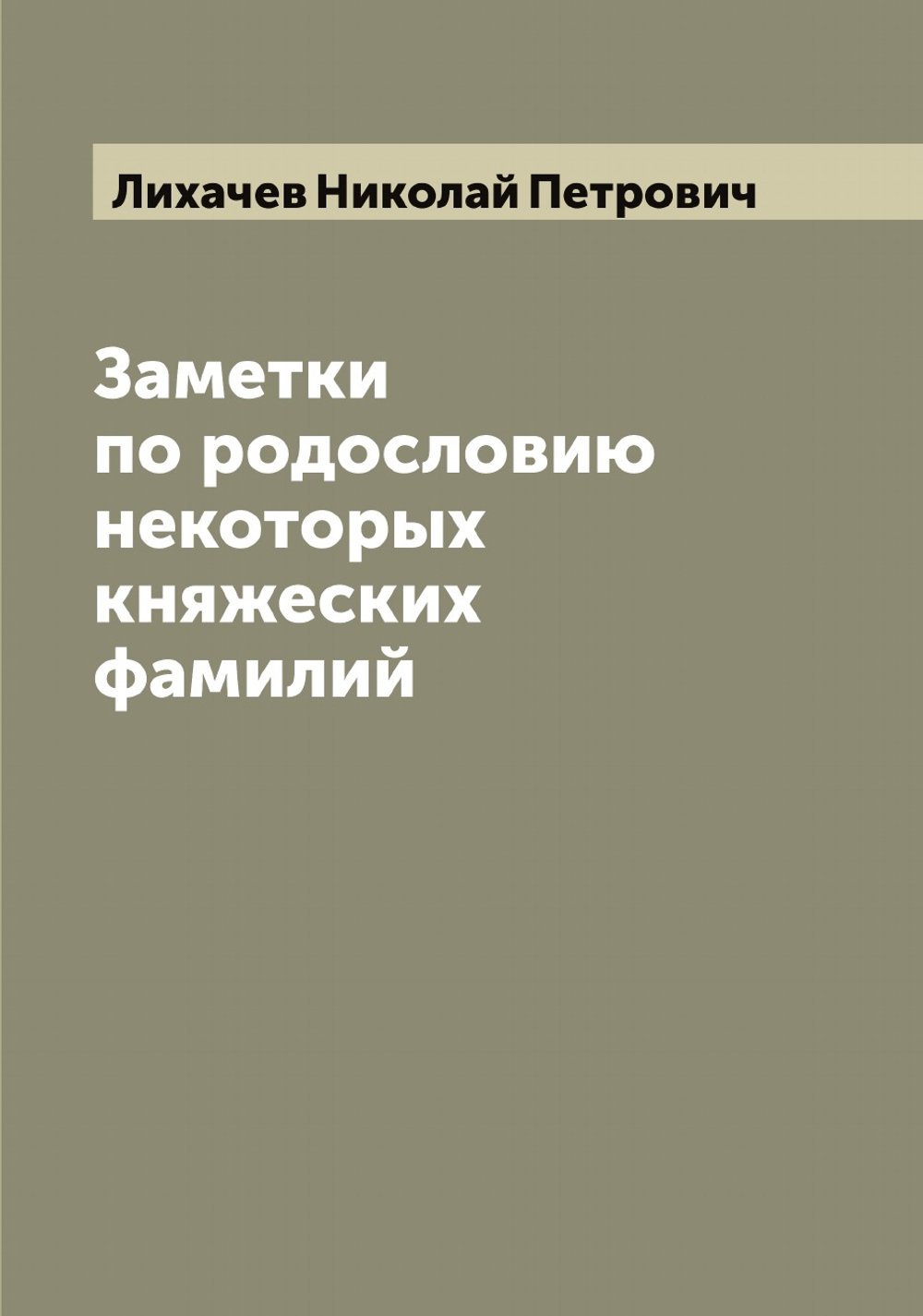 Заметки по родословию некоторых княжеских фамилий | Лихачев Николай Петрович