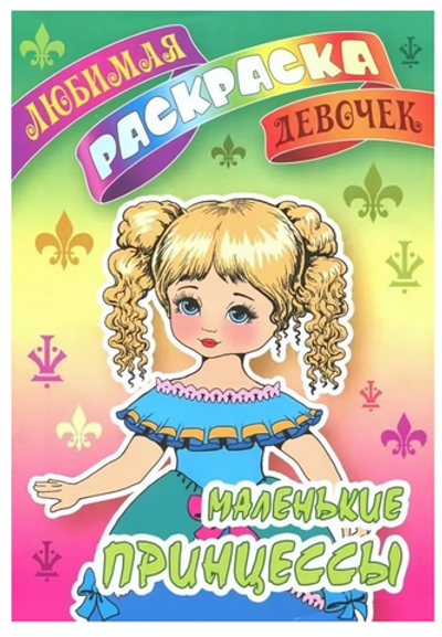 Любимая раскраска девочек А5. Маленькие принцессы (Букмастер)