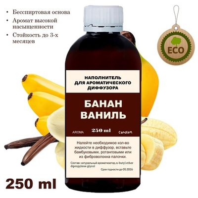БАНАН И ВАНИЛЬ - Наполнитель для ароматического диффузора