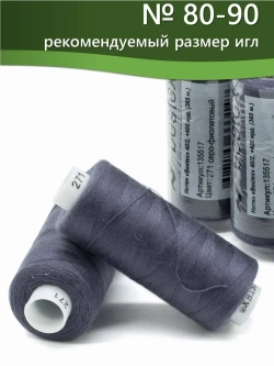 Нитки BESTEX для швейных машин и оверлока 40/2, упаковка 5 шт, цвет 271 серо-фиолетовый