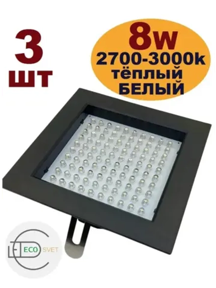 Светильник потолочный встраиваемый 8W тёпл 3шт