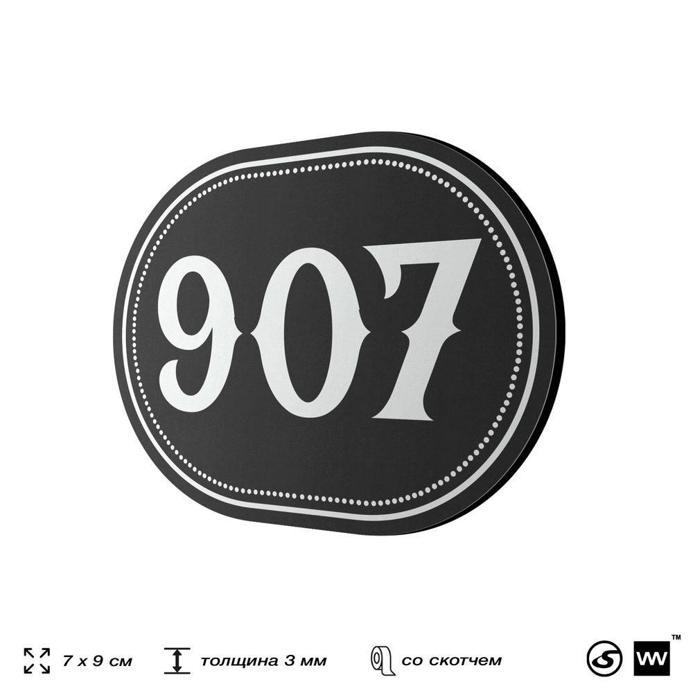 Номерок на дверь квартиры 907, для кабинета, офиса, шильдик 9 х 7 см, черный, Айдентика Технолоджи
