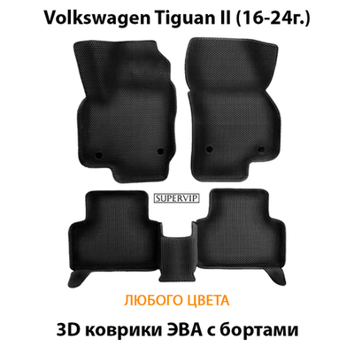 Автомобильные коврики ЭВА с бортами для Volkswagen Tiguan II (16-24г.)