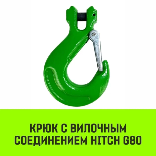 Крюк с вилочным соединением, 10-Т8 кл, 3.15 Т HITCH SZ071274