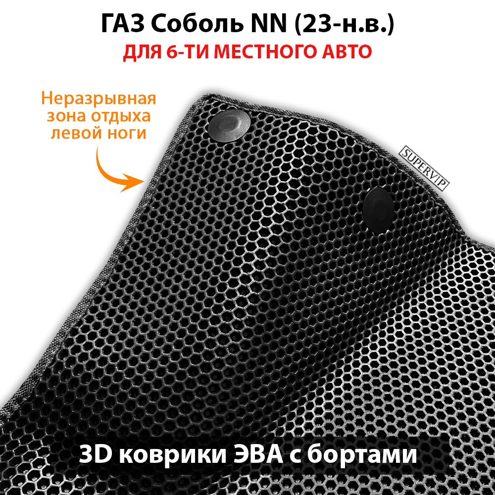 Автомобильные коврики ЭВА с бортами для ГАЗ Соболь NN (23-н.в.) для 6-ти местного авто