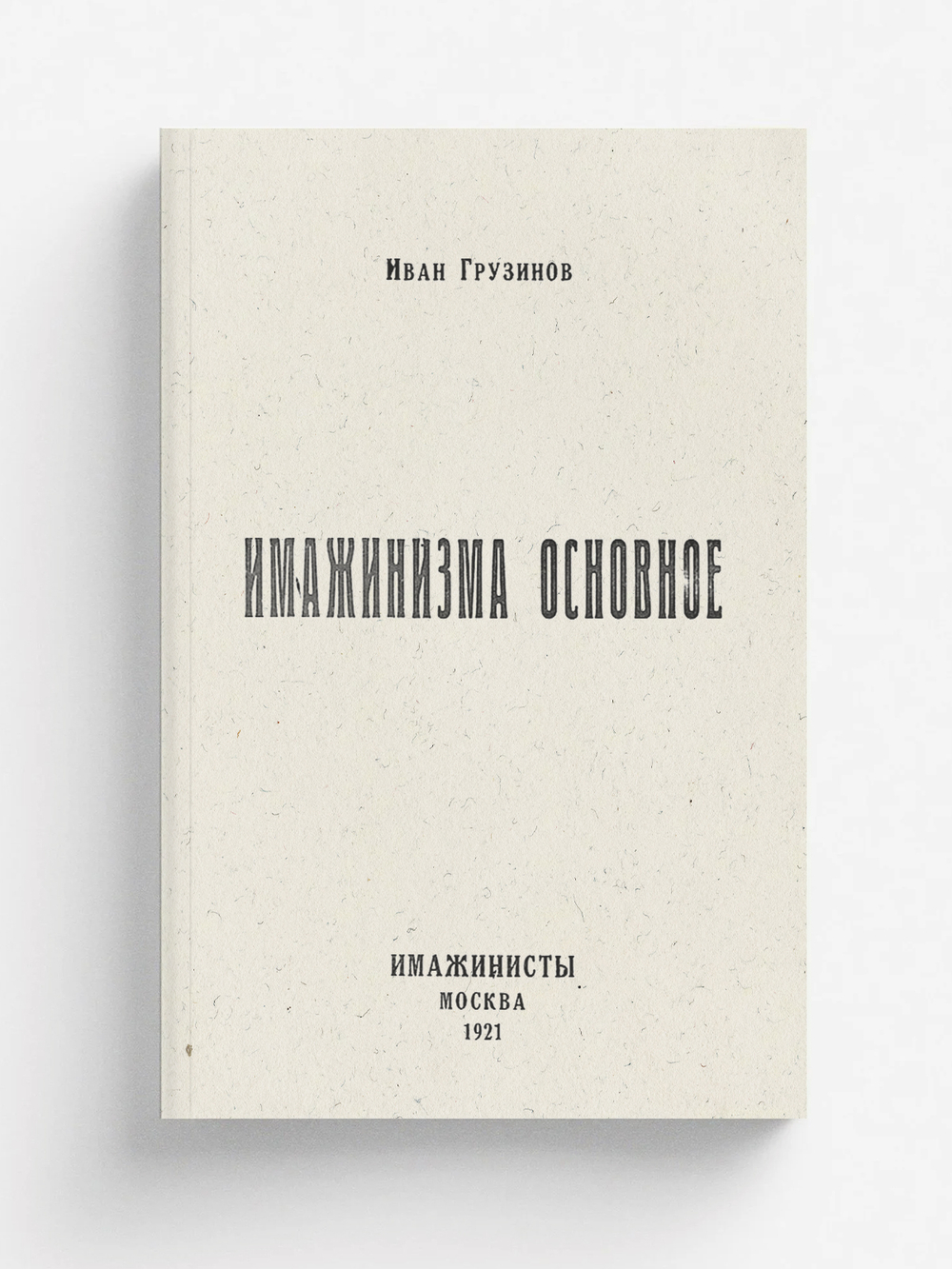 Имажинизма основное | Грузинов Иван Васильевич