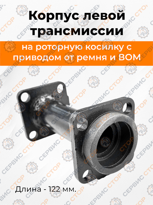 Корпус левой трансмиссии L=122 (141) мм  роторной косилки к мотоблоку