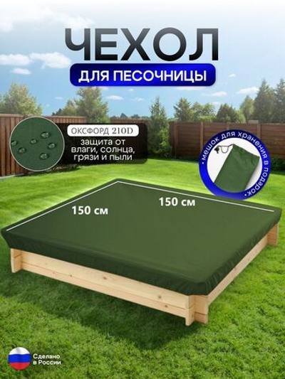 Чехол на песочницу 150*150 хаки