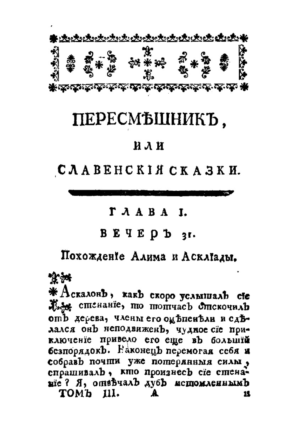 Пересмешник, или Славенския сказки. Часть 3 | Чулков Михаил Дмитриевич