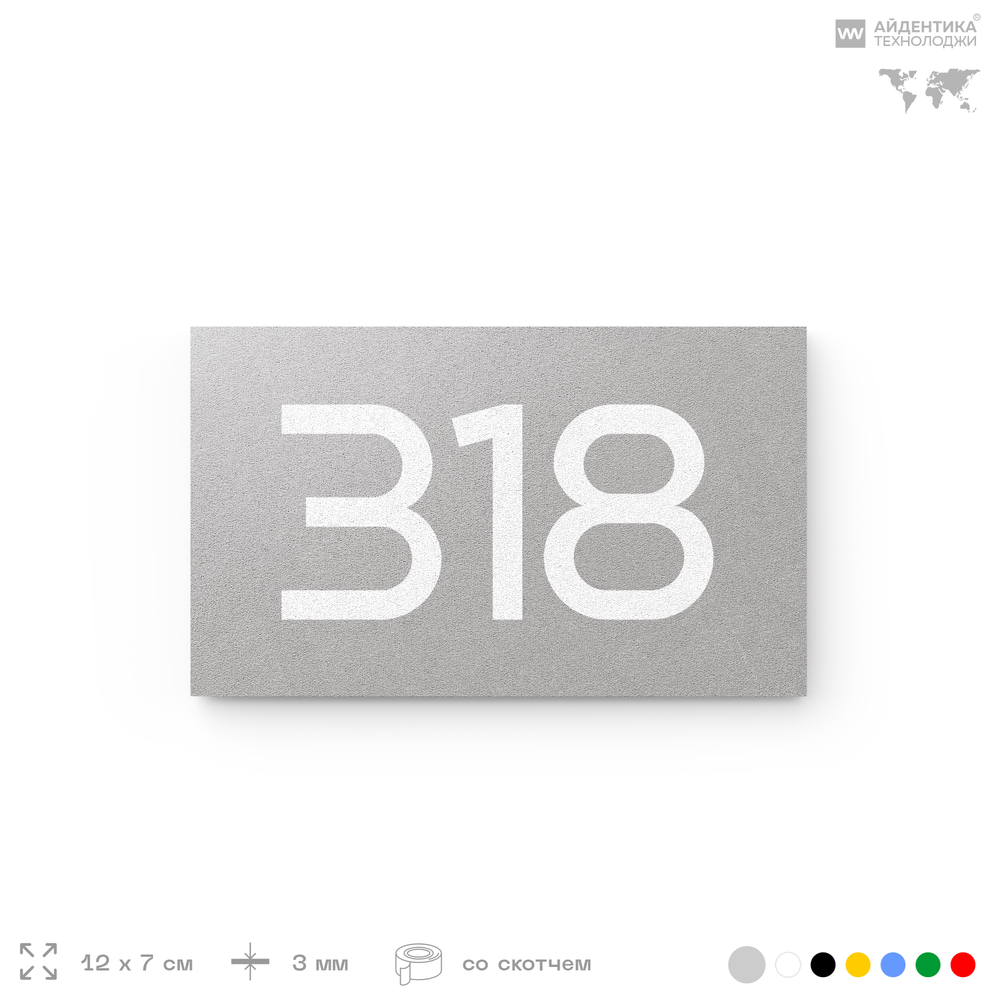 Номер на дверь 318, табличка на дверь для офиса, квартиры, кабинета, аудитории, склада, серая 120х70 мм, Айдентика Технолоджи