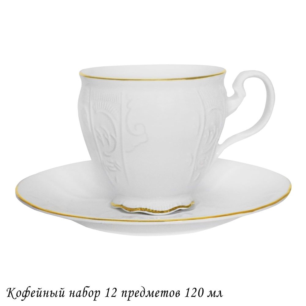 Lenardi 226-172 Кофейный набор 12пр. 190 мл MARIA GOLD в под.уп.(х8)Фарфор