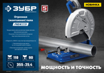 ЗУБР 355 мм, 2400 Вт, пила отрезная (монтажная) по металлу, абразив, Профессионал (ПО-355)