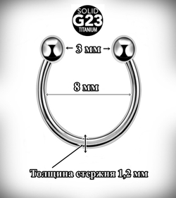 Подкова, микроциркуляр с шариками 1,2x8х3 мм. Титан G23.