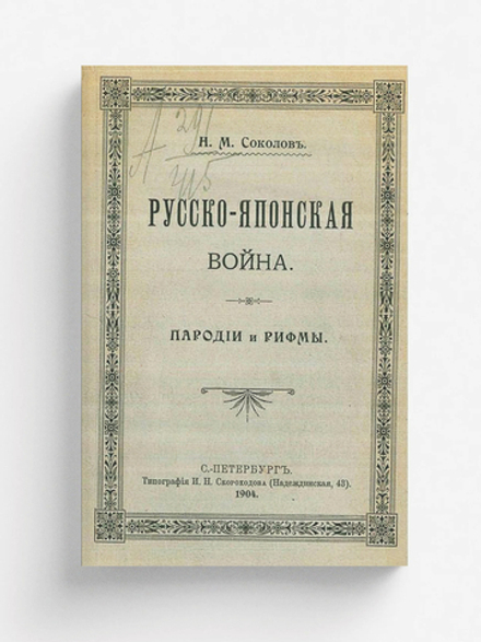 Русско-японская война. Пародии и рифмы | Соколов Николай Матвеевич