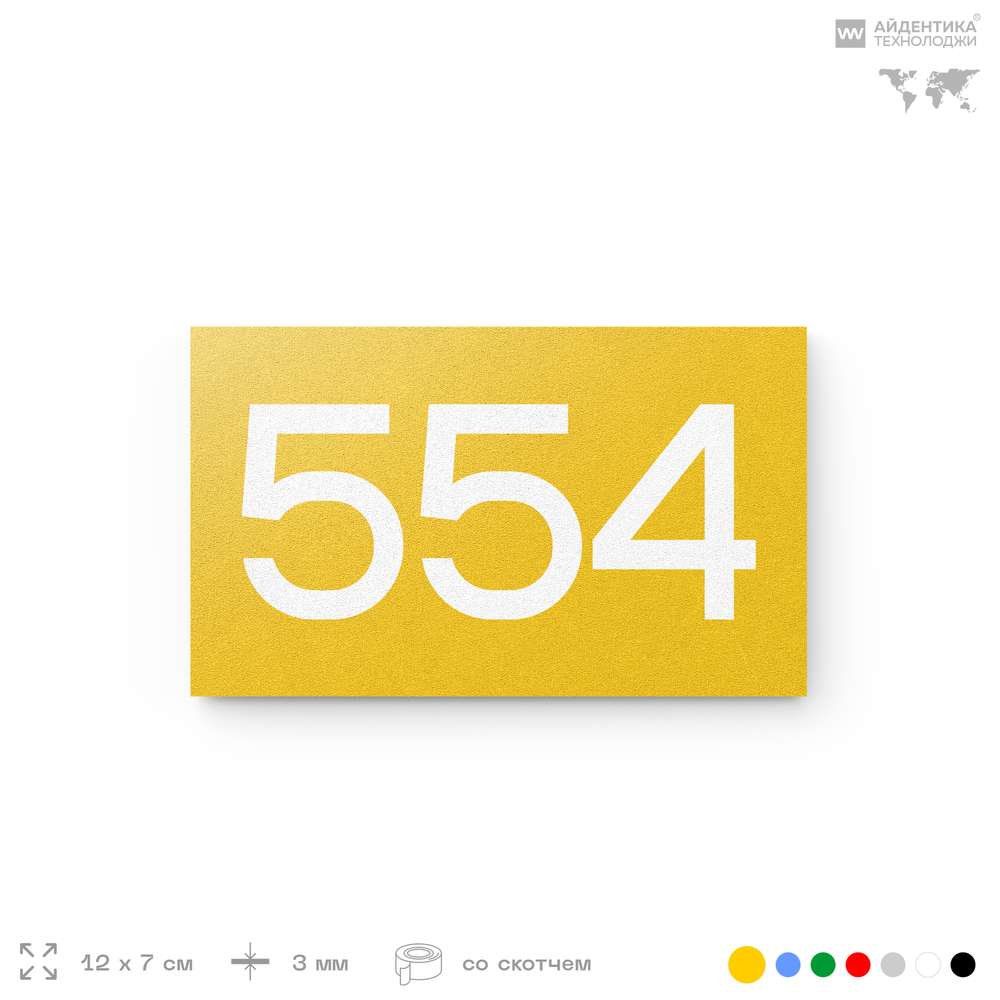 Номер на дверь 554, табличка на дверь для офиса, квартиры, кабинета, аудитории, склада, желтая 120х70 мм, Айдентика Технолоджи