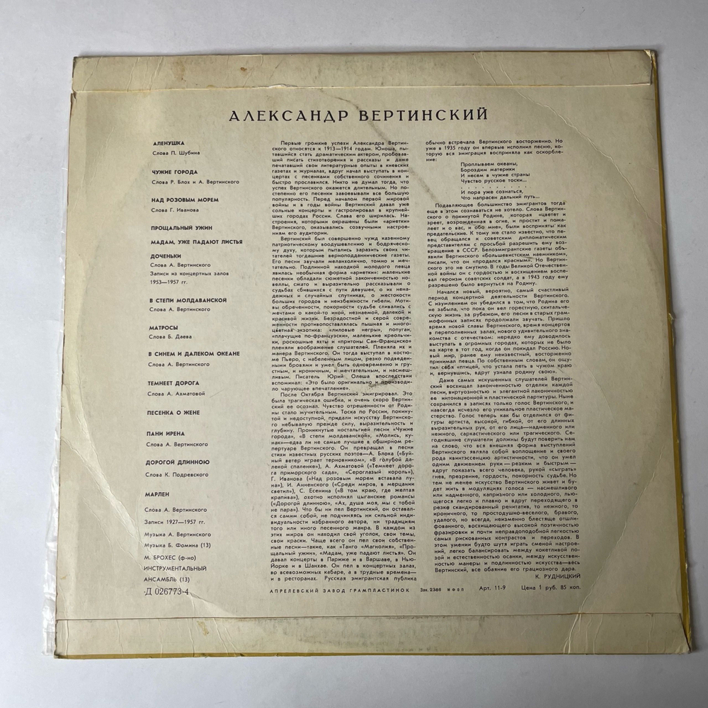 Винтажная виниловая пластинка LP Александр Вертинский (СССР 1969) Над Розовым Морем
