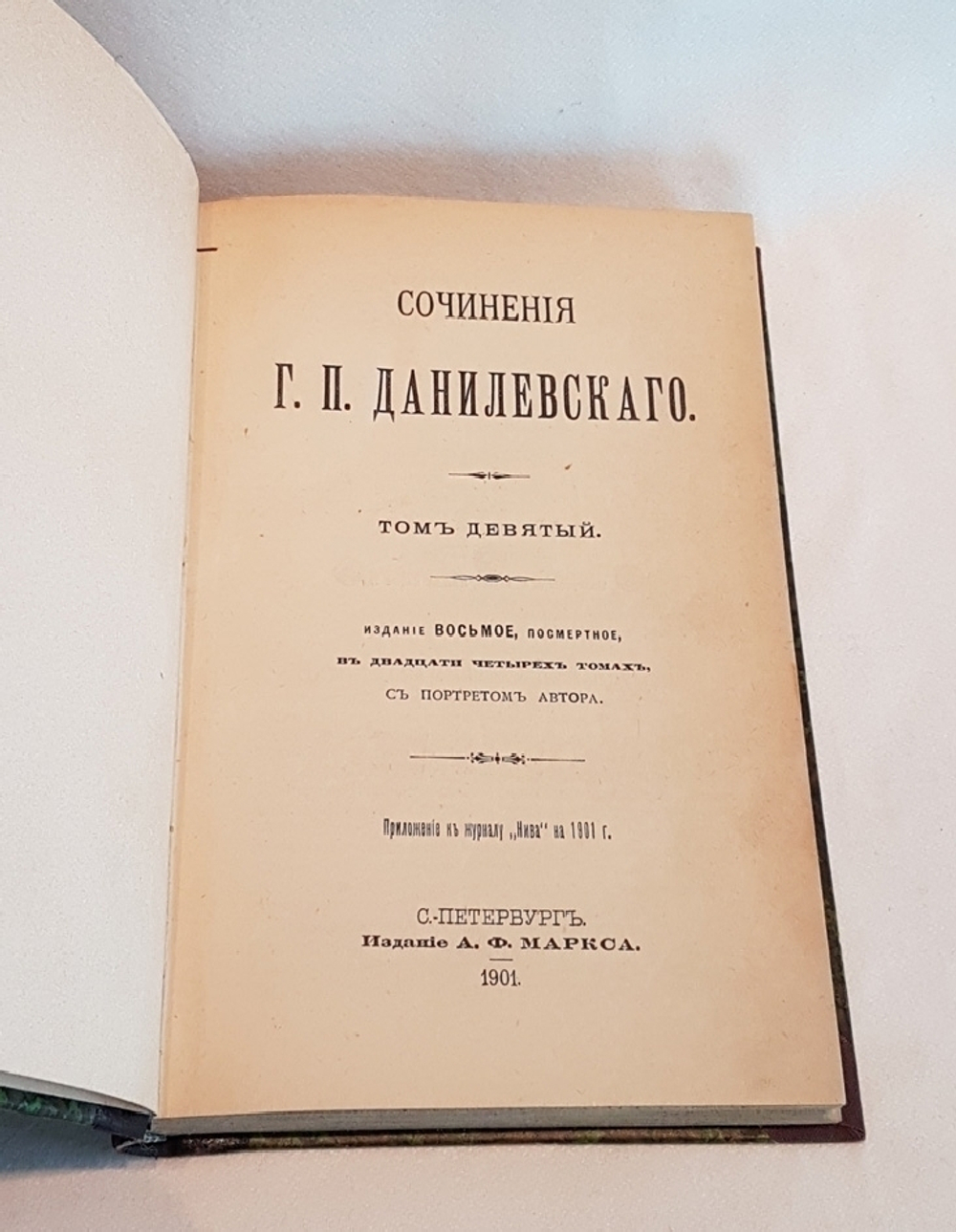 "Сочинения Г.П. Данилевского". Г.П. Данилевский. 1901 г.