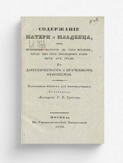Содержание матери и младенца, от мгновения зачатия до того времени, когда она сего последнего отнимет от груди | Гросс Густав Вильгельм