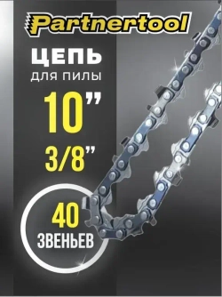 Цепь для пилы Partnertool PBC-2010 10 дюймов 3/8 40 звеньев