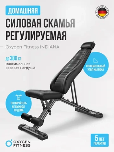 Силовая скамья OXYGEN FITNESS INDIANA регулируемая, домашняя