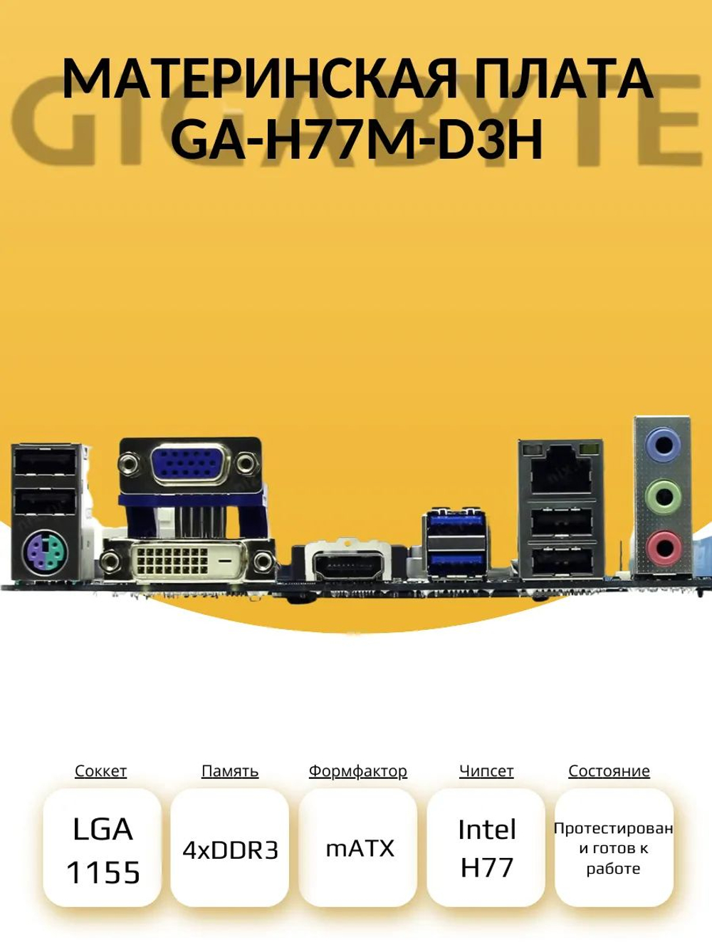 Материнская плата GIGABYTE GA-H77M-D3H (S-1155)