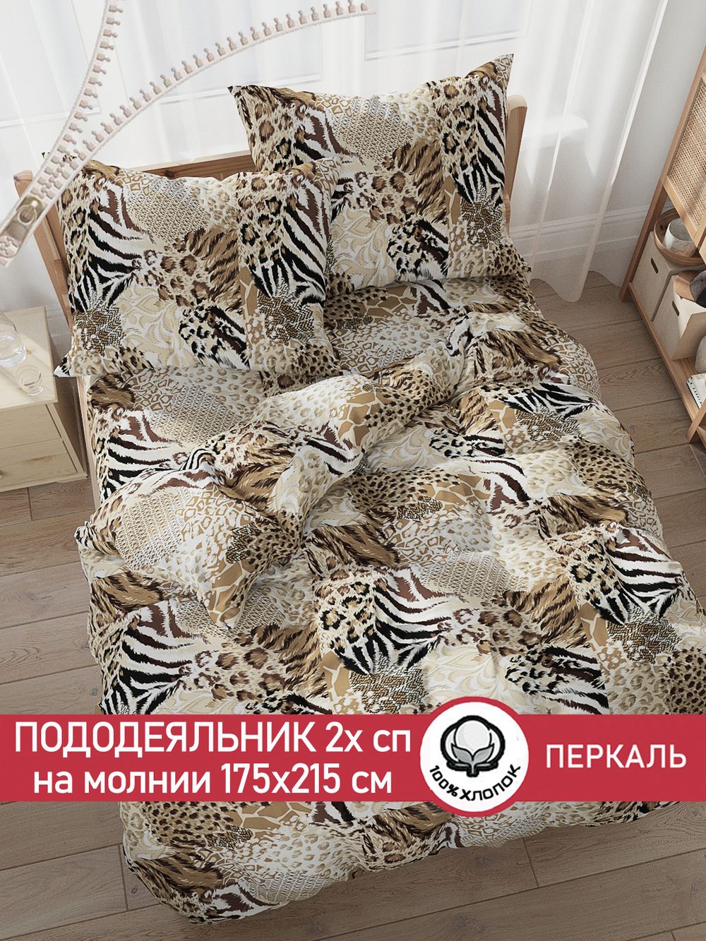 Пододеяльник перкаль Сказка "Сафари" 2-спальный на молнии 175x215 см