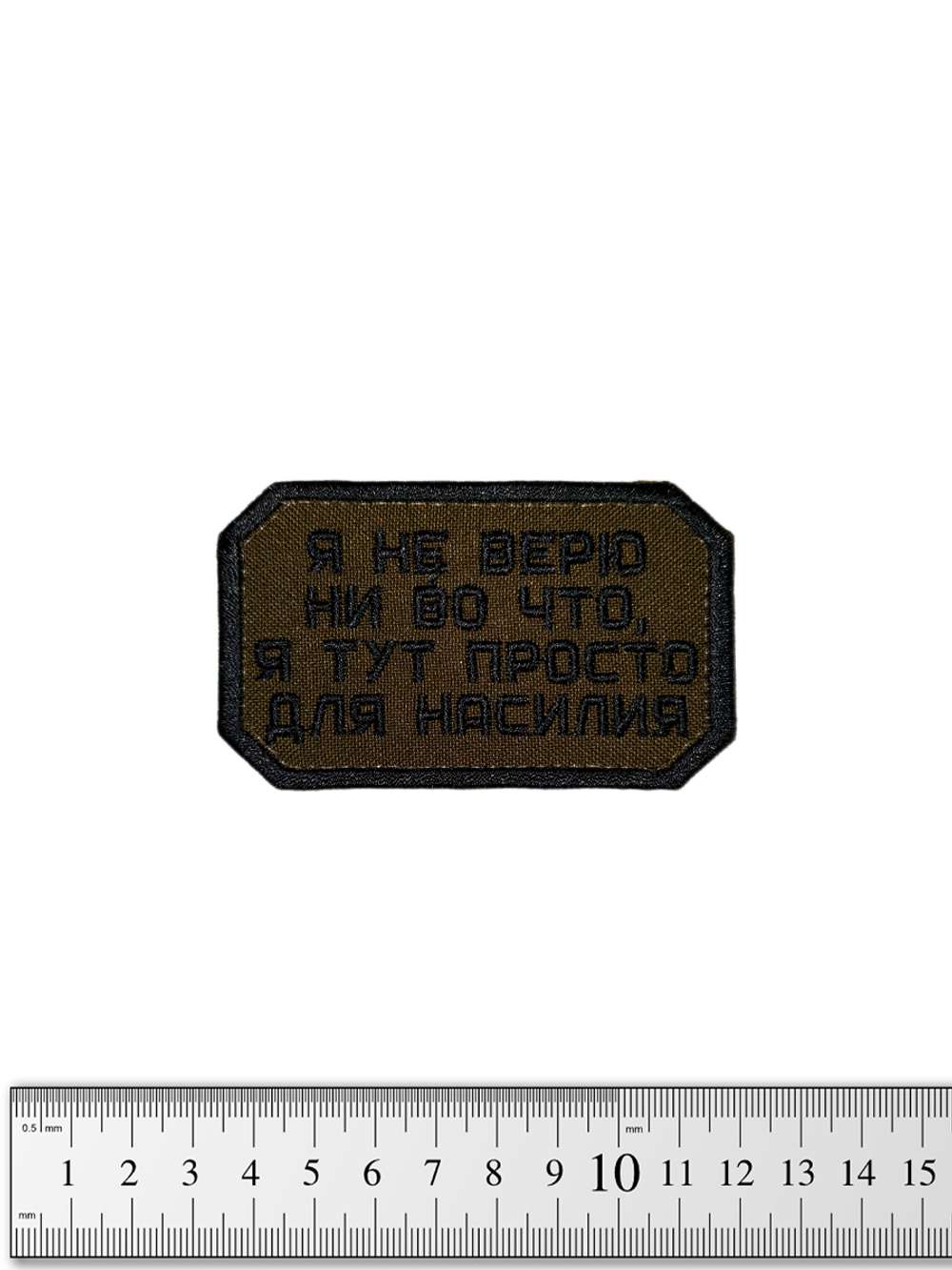 Шеврон Я не верю ни во что, я тут для насилия вышивка