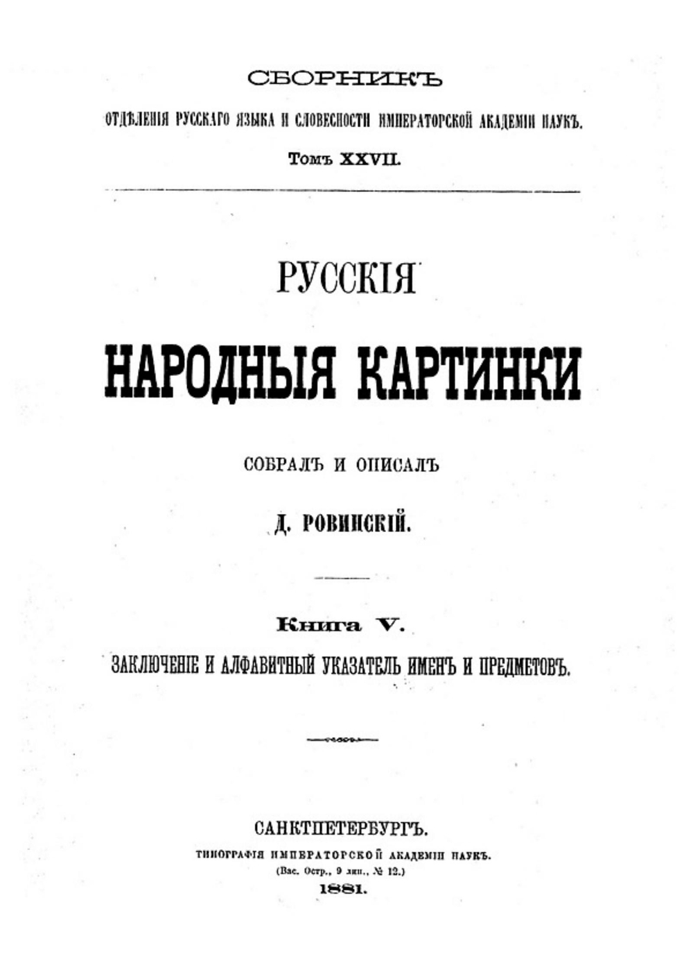 Русские народные картинки. Книга 5. Заключение и алфавитный указатель имён и предметов | Ровинский Дмитрий Александрович