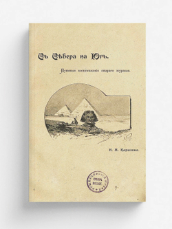 С севера на юг. Путевые воспоминания старого журавля | Каразин Николай Николаевич