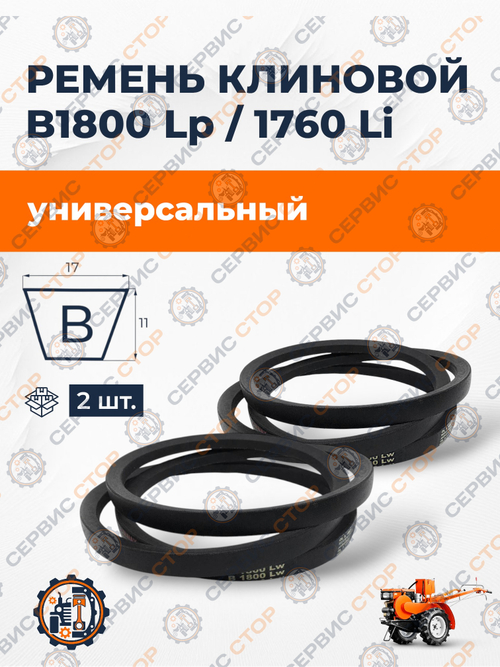 Ремень B1800 Lp / 1760 Li / 1826 La (2 шт.)