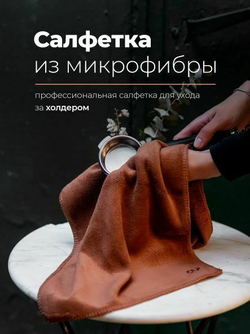 Салфетка из микрофибры для холдера CUP
