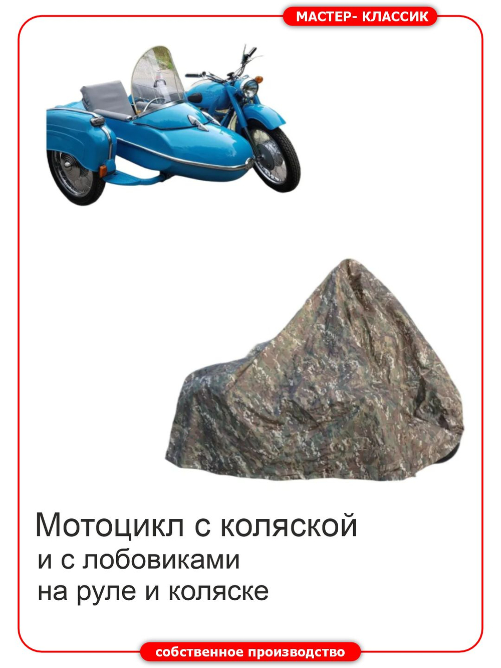 Чехол для мотоциклов с коляской ИЖ и М-72 с лобовыми стёклами на коляске и мотоцикле.